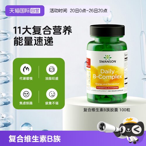 【自营】Swanson斯旺森每日复合维生素B族胶囊100粒 维b 提升活力