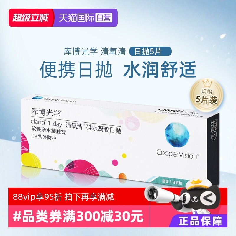 【自营】库博光学清氧清日抛盒5片装硅水凝胶隐形近视眼镜一次性