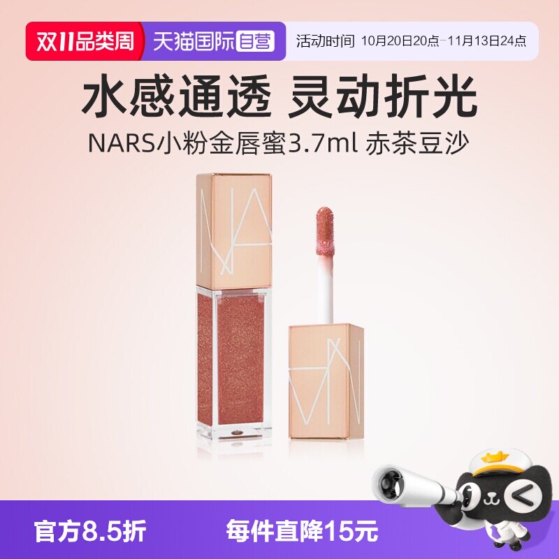 【自营】Nars/娜斯水光幻彩唇蜜赤茶豆沙色3.7ml显白口红唇釉小样