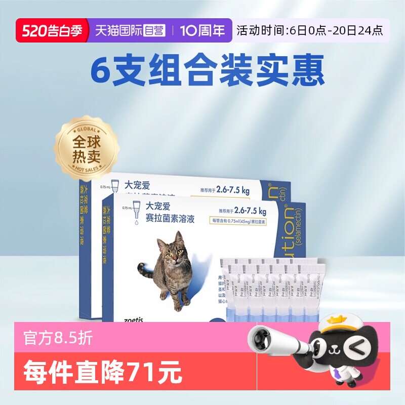 大宠爱成猫体内外驱虫3支 164.5元 - 聚合线报