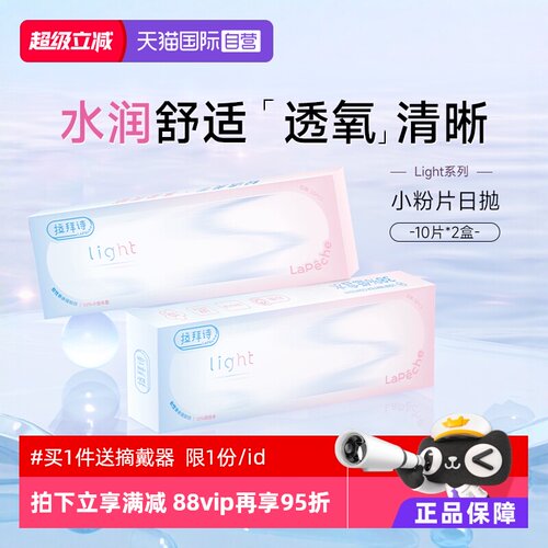 【自营】拉拜诗light系列日抛20片双含水双子片隐形透明近视眼镜