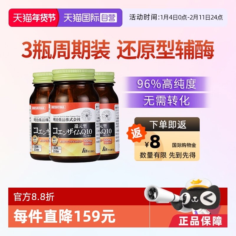 【自营】明治药品 还原型辅酶Q10泛醇保护心脏心肌保健品 3瓶装,保健食品/膳食营养补充食品,泛醇/泛醌/辅酶Q10,淘宝优惠券,粉丝福利购,淘宝优惠卷