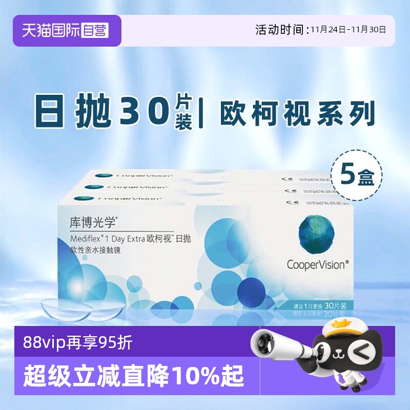 【自营】5盒库博光学欧柯视日抛盒30片装隐形近视眼镜一次性透明