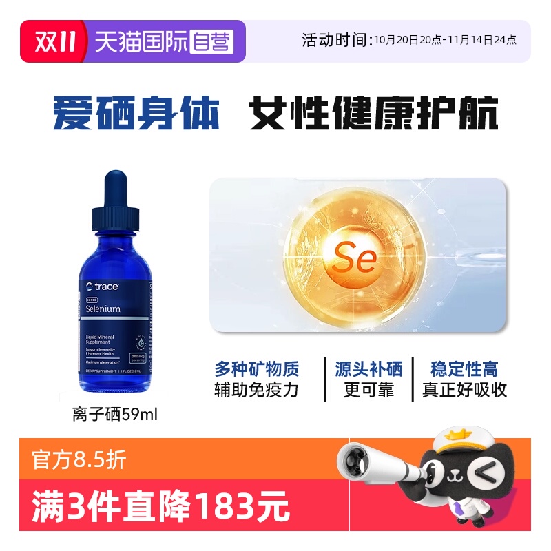 【自营】Trace离子硒女性辅助免疫力有机富硒元素非麦芽硒保健品