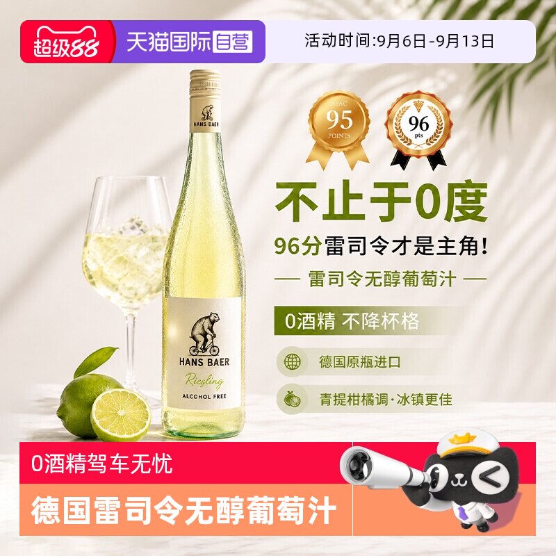 【自营】德国原瓶进口无醇葡萄酒0度无酒精白葡萄酒雷司令葡萄汁