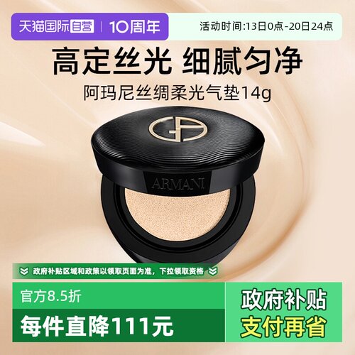 阿玛尼丝绸柔光气垫14g粉底液