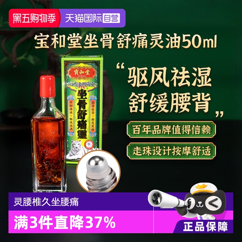 【自营】宝和堂白虎金刚霹靂坐骨舒痛灵腰椎久坐腰痛活络油50ml