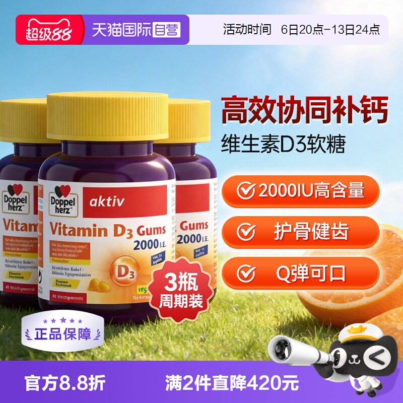 【自营】德国双心V维生素D3成人骨质疏松补助钙吸收软糖非片剂*3