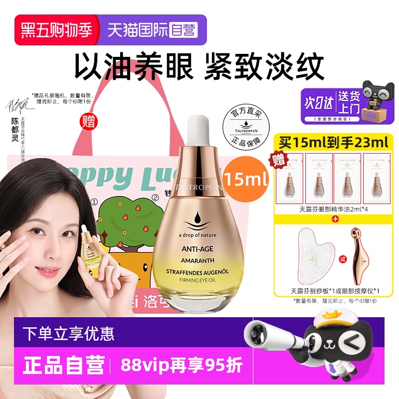 【陈都灵代言】天露芬眼部精华油15ml滋养紧致修护抗皱眼霜礼物
