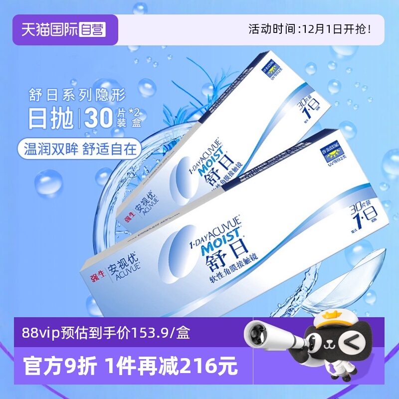【自营】强生舒日30片*2盒装轻薄隐形近视眼镜日抛盒安视优水凝胶
