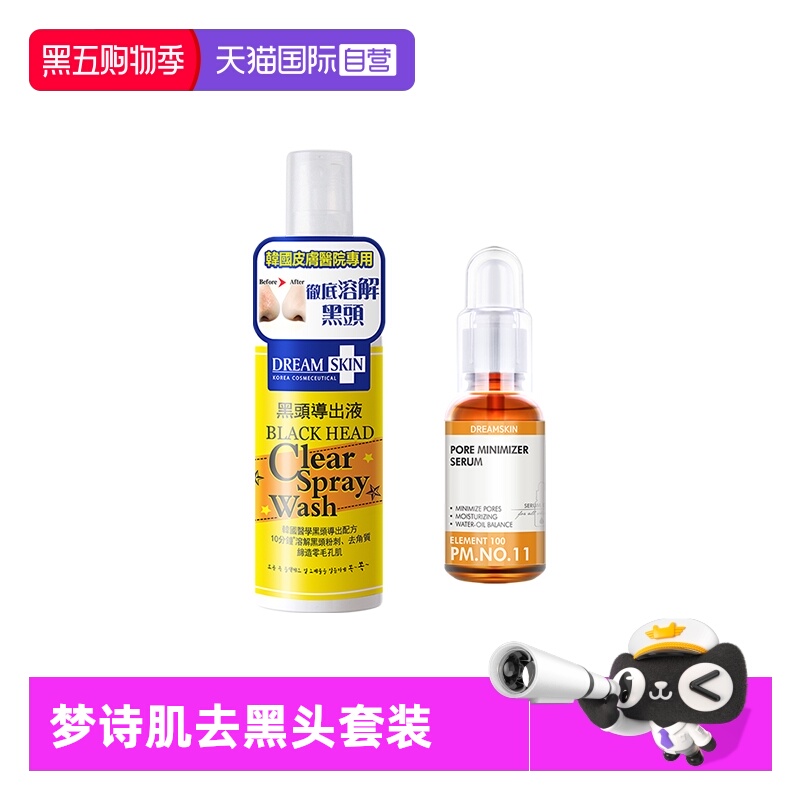 韩国梦诗肌去黑头套装