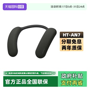 【自营】Sony/索尼 HT-AN7 无线蓝牙音箱颈挂脖式重低音立体声