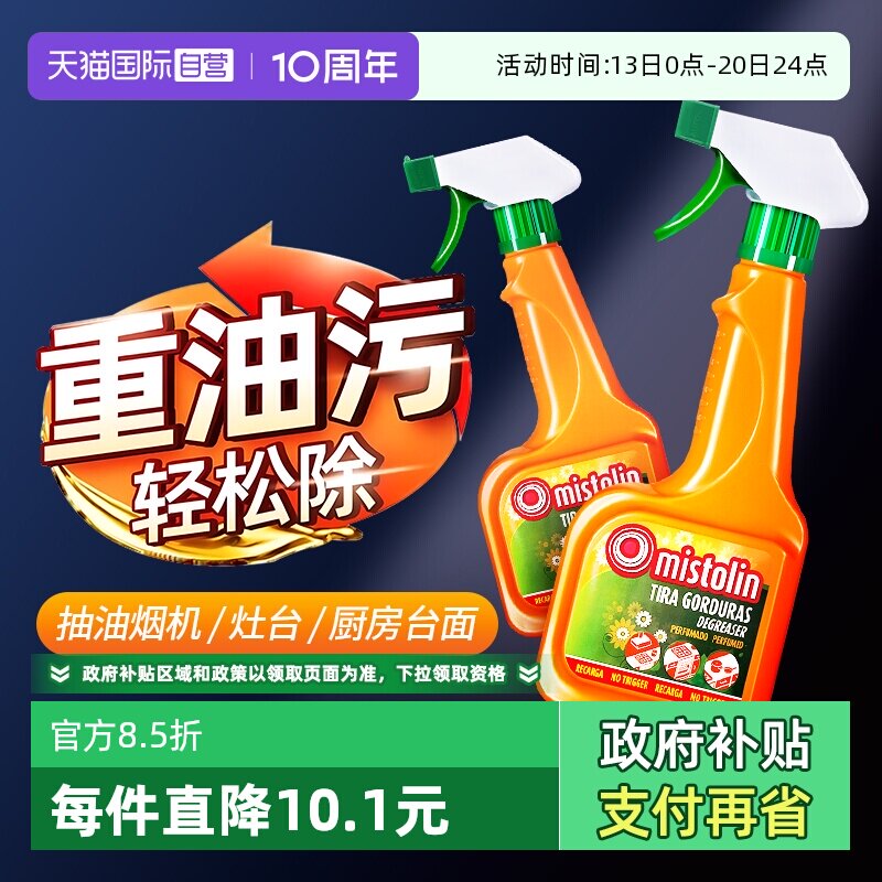 【自营】Mistolin油污净厨房重油污清洁剂油烟机清洗剂去油污神器