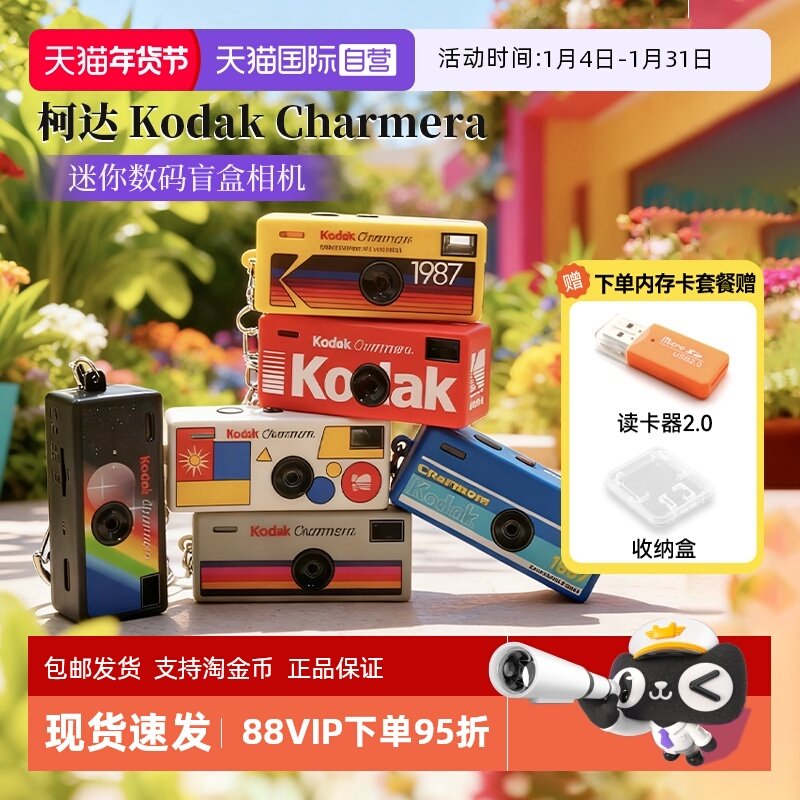 【自营】柯达Charmera钥匙扣复古盲盒相机男女生日礼物ccd海外版,数码相机/单反相机/摄像机,普通数码相机,淘宝优惠券,粉丝福利购,淘宝优惠卷