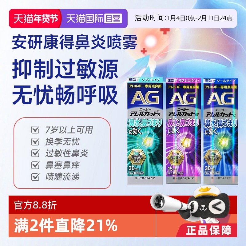 【自营】第一三共AG安研康得鼻炎喷雾缓解花粉缓解鼻塞过敏性流涕,OTC药品/国际医药,国际耳鼻喉药品,淘宝优惠券,粉丝福利购,淘宝优惠卷