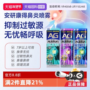 【自营】第一三共AG安研康得鼻炎喷雾缓解花粉缓解鼻塞过敏性流涕
