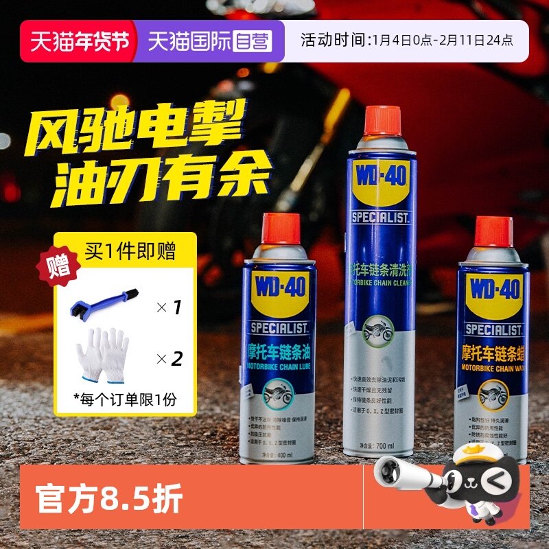 【自营】WD-40摩托车链条保养套装机车润滑油链条清洗剂蜡除锈剂
