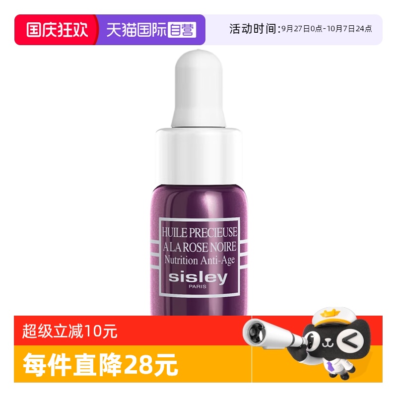 【自营】Sisley/希思黎黑玫瑰珍宠滋养精华油3ml