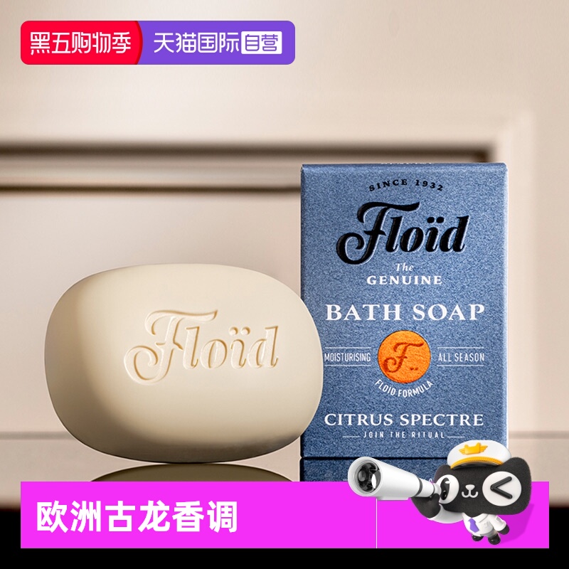 【自营】FLOID男士香皂意大利进口沐浴皂欧洲经典古龙香调120g