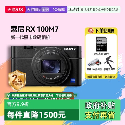 【自营】索尼 DSC-RX100M7黑卡7 长焦4K数码视频相机 索尼rx100m7