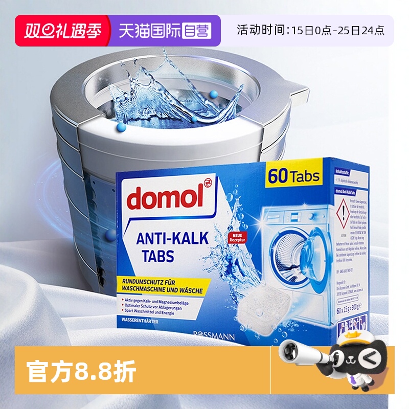 自营domol洗衣机清洁块