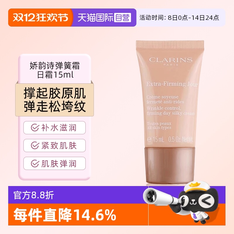 【自营】Clarins/娇韵诗娇韵诗焕颜弹力日霜弹簧15ml小样-临期