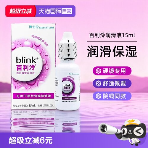 【自营】blink百利泠润眼液15ml硬性角膜塑形镜OK镜博士伦润滑液