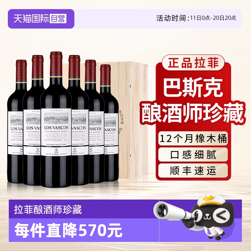 【自营】拉菲巴斯克酿酒师珍藏红酒原瓶进口干红葡萄酒整箱6支装