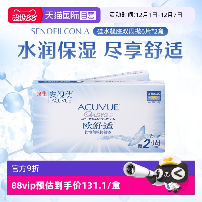 【自营】强生安视优欧舒适6片2盒双周抛隐形眼镜双周抛硅水凝胶