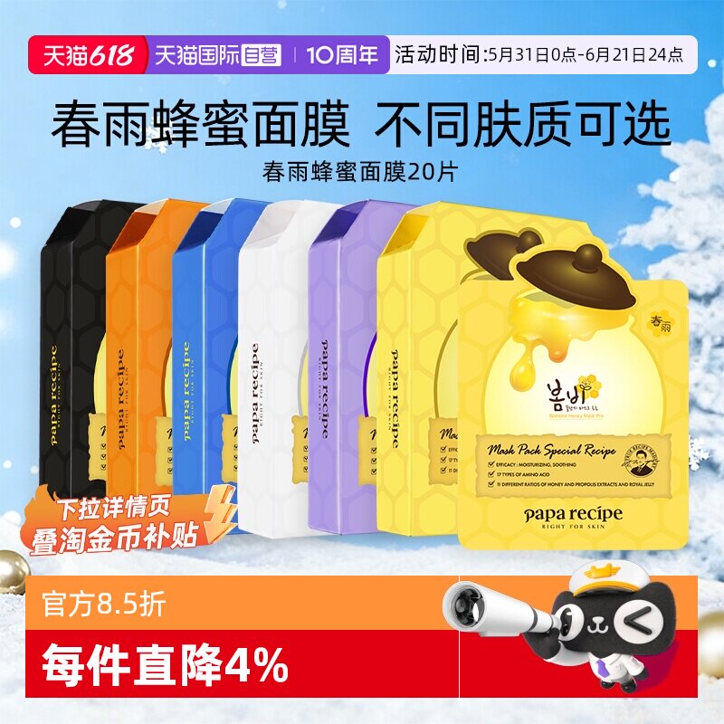 【自营】韩国paparecipe春雨蜂蜜面膜紫补水保湿温和去角质20片