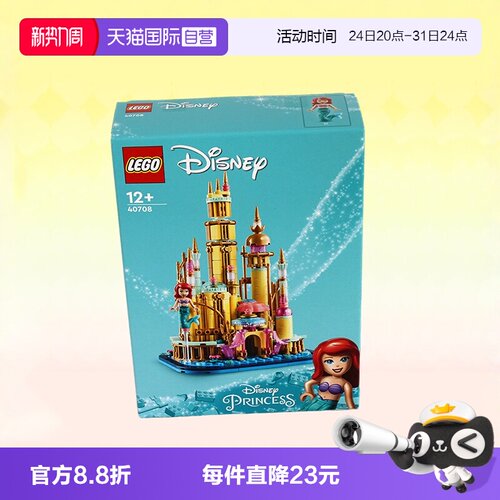 乐高40708迷你小美人鱼城堡