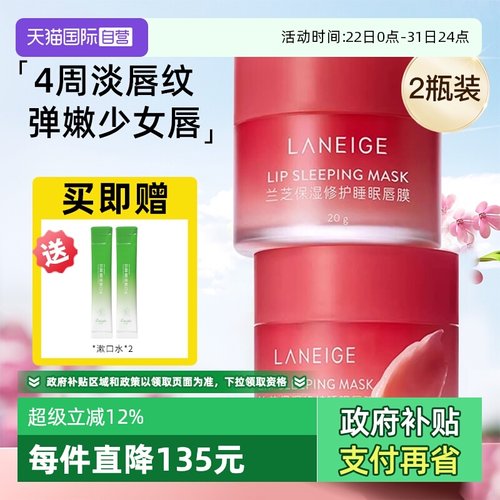 【自营】兰芝保湿修护睡眠唇膜20g滋润淡化唇纹柔嫩嘟嘟唇2瓶装