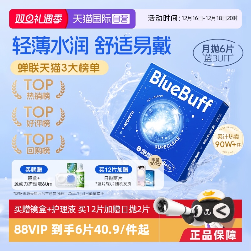 【自营】海昌蓝buff隐形近视眼镜月抛盒6片水凝胶透明正品水润