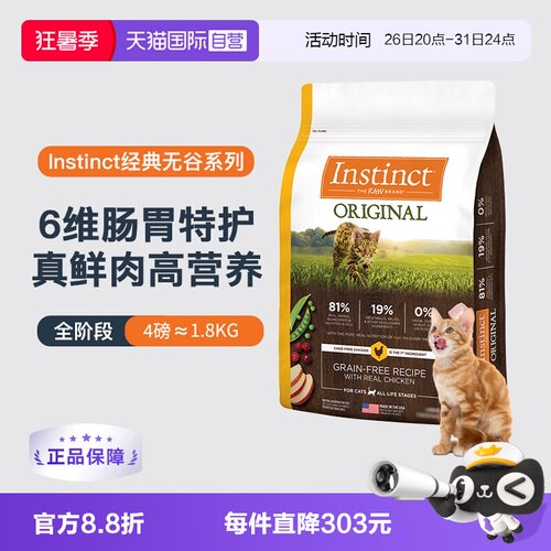【自营】Instinct天然百利无谷鸡肉成猫幼猫猫粮4磅/1.8kg