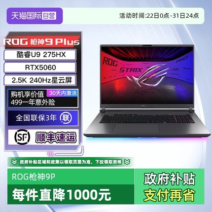 【自营】ROG枪神9 Plus 酷睿U9 18英寸 游戏笔记本电脑RTX50系 星云屏 2.5K 240Hz 玩家国度