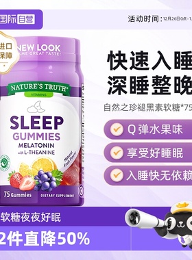 【自营】自然之珍褪黑色素sleepwell退黑素软糖褪黑素睡眠安瓶