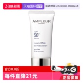 AMPLEUR三重防晒霜30g奢宠耀白隔离SPF50 自营