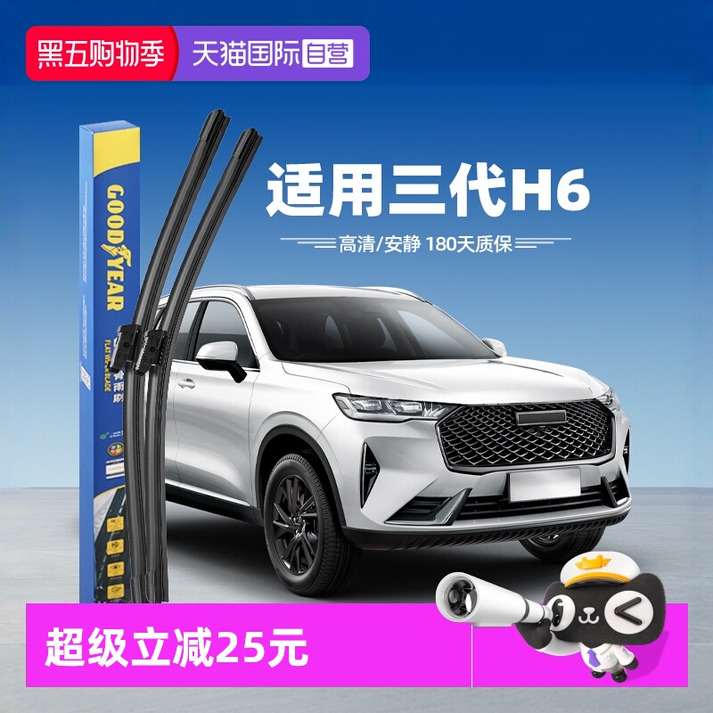【固特异】第三代哈弗H6雨刮器