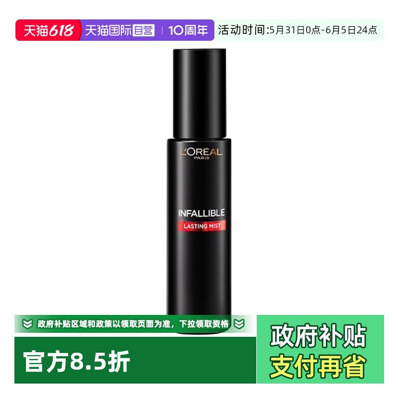 【自营】欧莱雅定妆喷雾哑光版100ml长效持妆锁水不脱妆