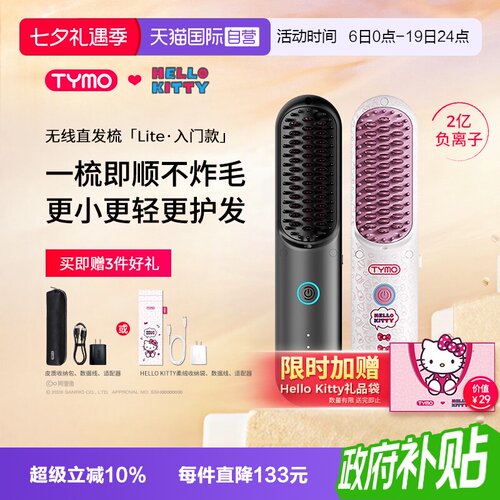 【自营】TYMO第4代Hello Kitty无线直发梳负离子高颅顶七夕礼物