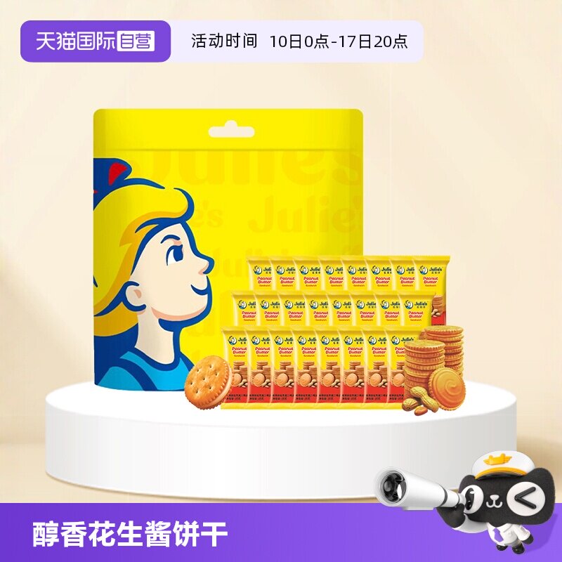 【自营】马来进口julies茱蒂丝花生酱三明治夹心饼干600g礼袋零食