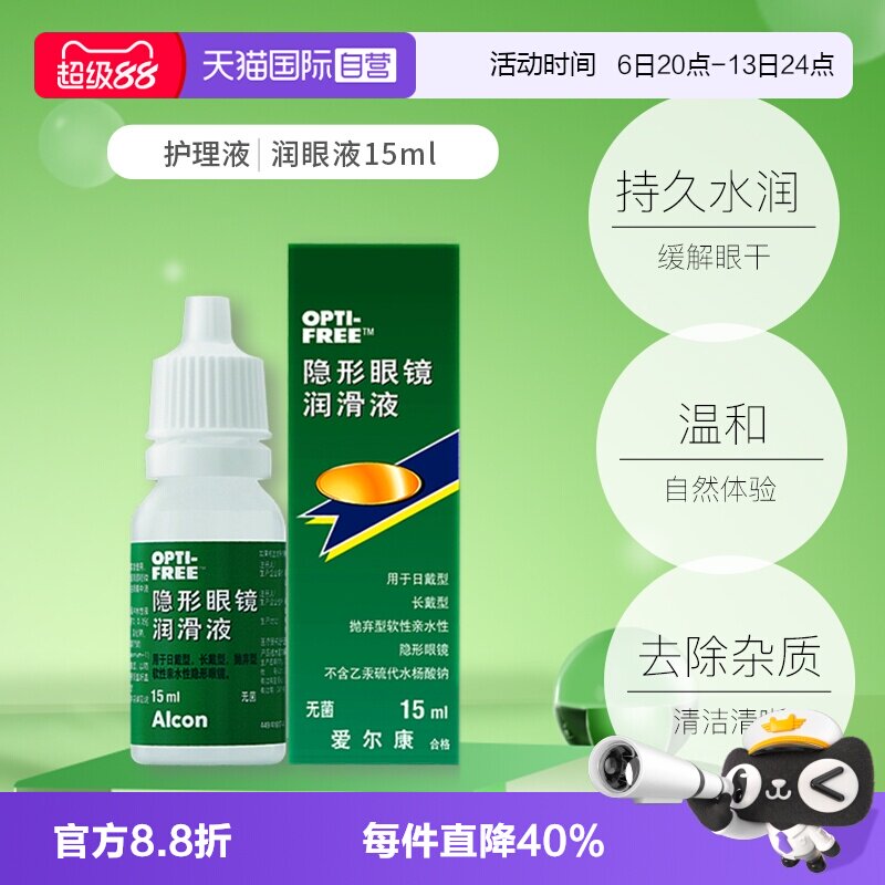 【自营】爱尔康隐形眼镜润滑液润滑保湿滴眼液15ml润眼液护理液