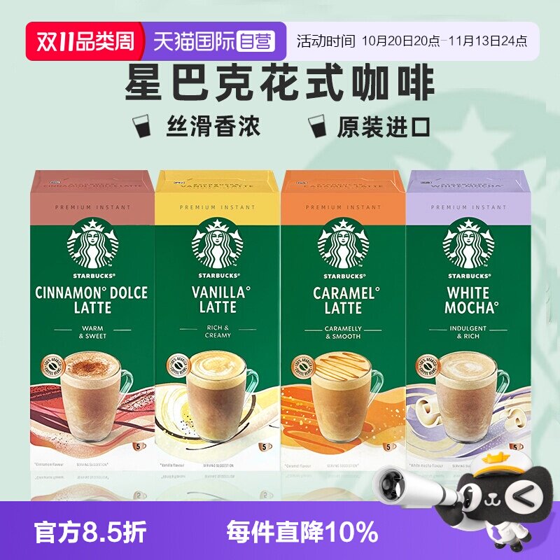 【自营】星巴克精品速溶咖啡焦糖拿铁香草白摩卡花式咖啡英国进口