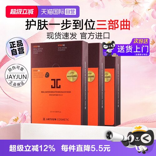 补水保湿韩国面膜jayjun黑色