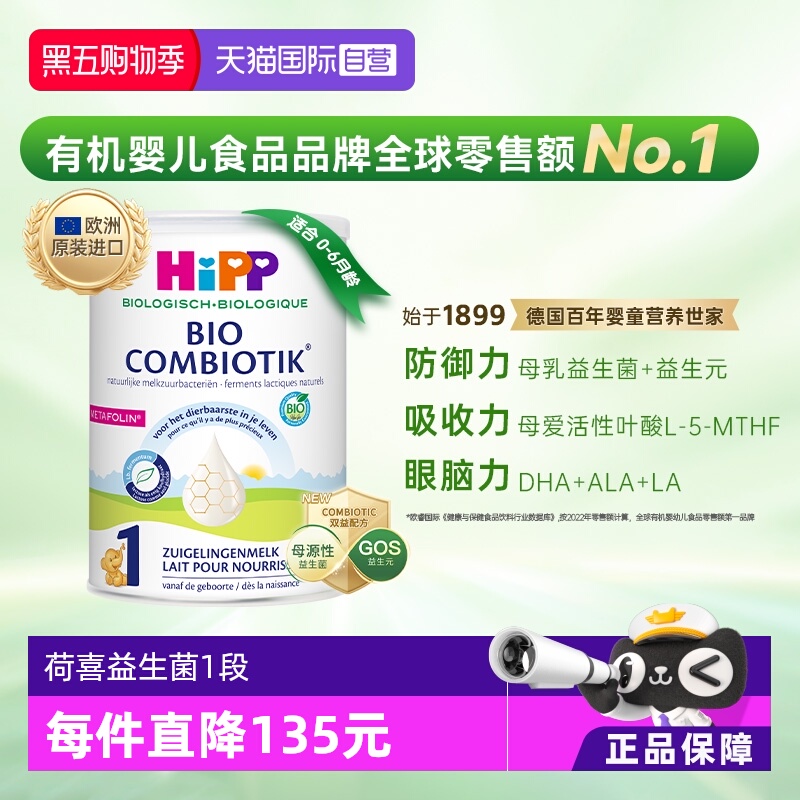 【自营】HiPP喜宝荷兰至臻有机益生菌婴幼儿配方奶粉1段 0-6个月