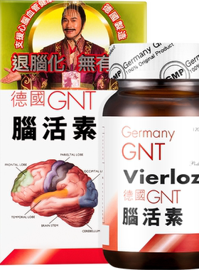 【自营】德国GNT脑活素120粒/盒辅酶q10补脑安神活脑疲劳进口胶囊
