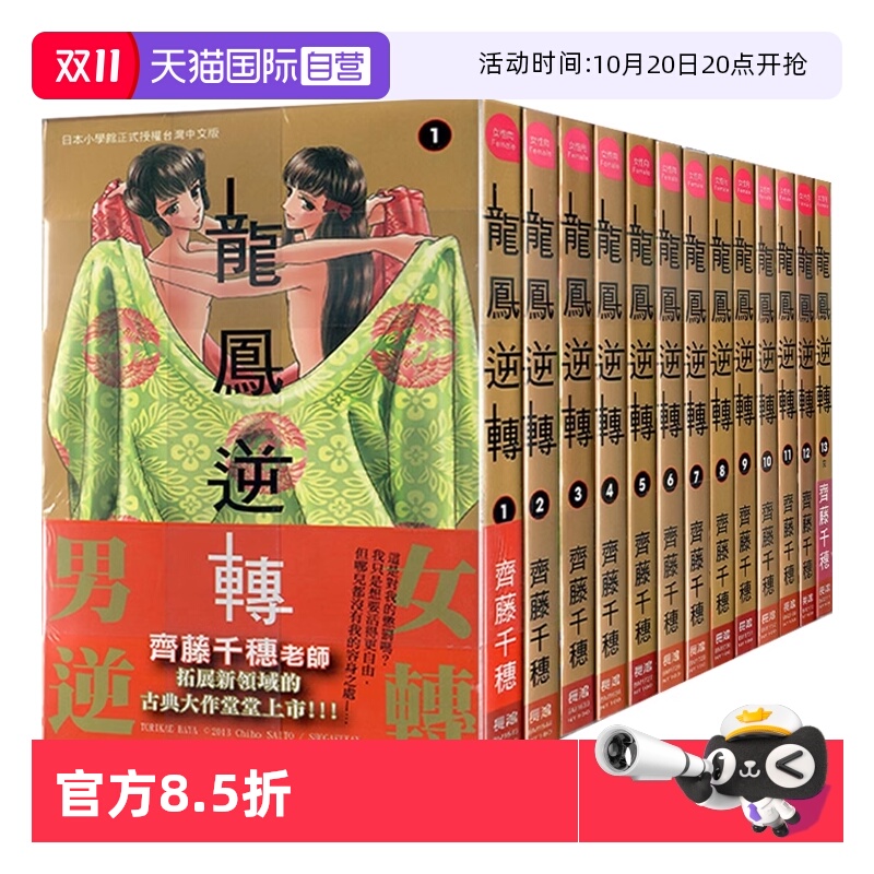 【自营】台版漫画 龙凤逆转 1-13全 齊藤千穗 长鸿出版中文