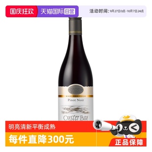 OysterBay 蠔灣 自營 進口 750ml 新西蘭原裝 黑皮諾干紅葡萄酒
