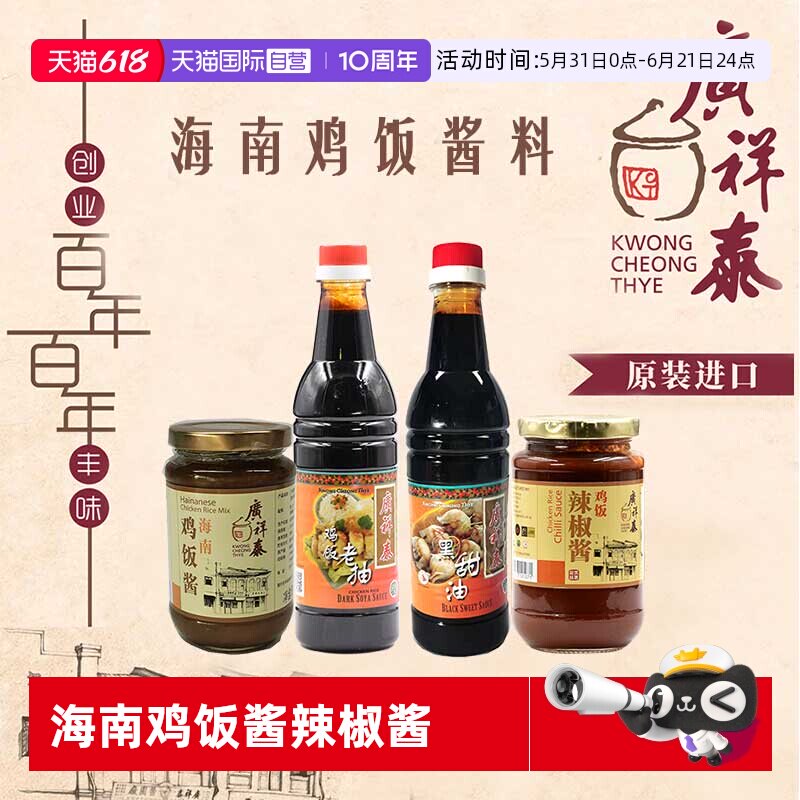 【自营】新加坡广祥泰鸡饭老抽海南鸡饭酱辣椒酱黑甜油白斩鸡调料