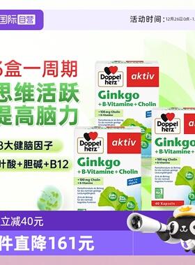 【自营】3盒德国双心银杏叶精华提取物胶囊中老年人记忆片助学习